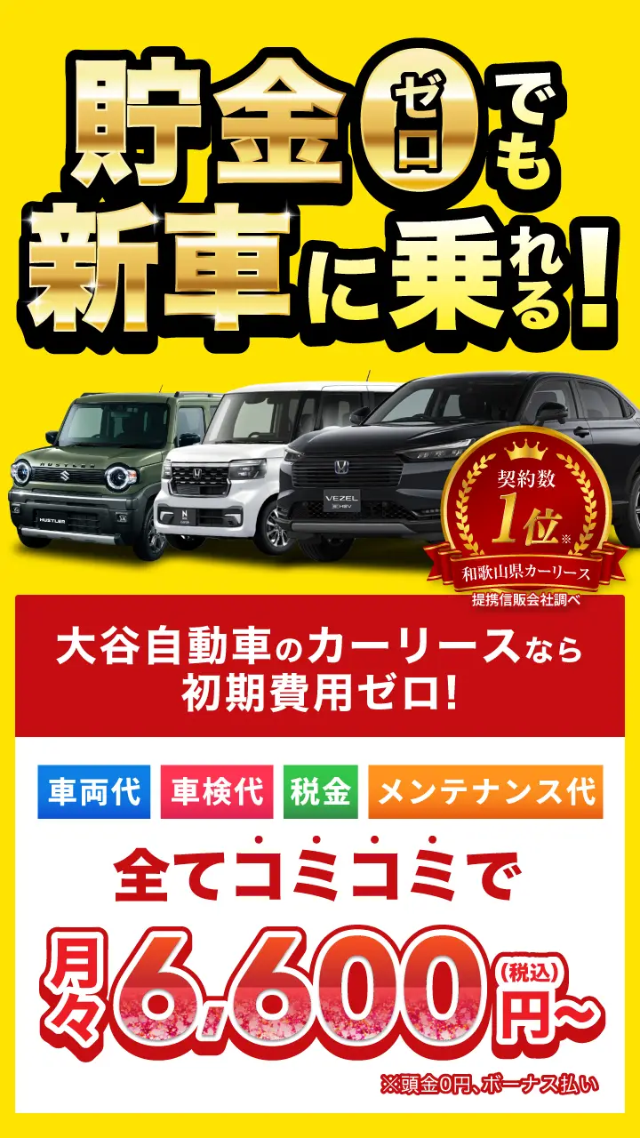 大谷自動車 | 南大阪・和歌山で軽自動車の未使用車・中古車を販売