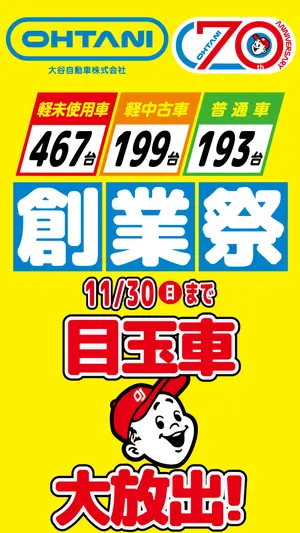 大谷自動車 | 南大阪・和歌山で軽自動車の未使用車・中古車を販売
