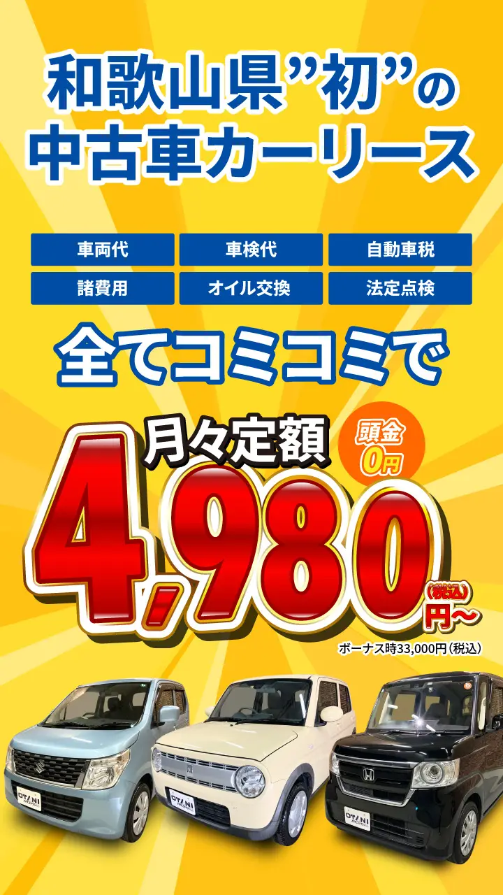 大谷自動車 | 南大阪・和歌山で軽自動車の未使用車・中古車を販売